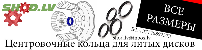 центровочные кольца для литых дисков